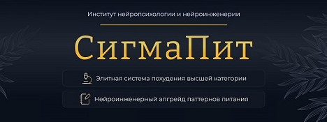 СигмаПит (Марта Николаева-Гарина)