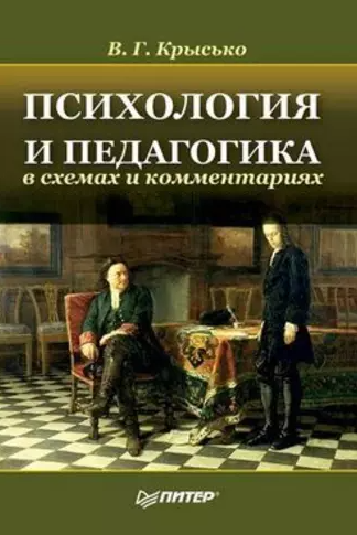 Психология и педагогика в схемах и комментариях (Владимир Крысько)