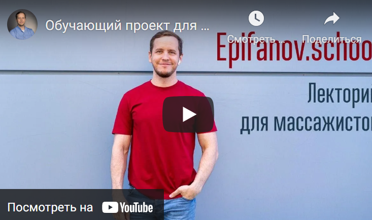 Обложка курса «[Epifanov.school] Обучающий проект для массажистов №14 (09.21) (Антон Епифанов)»