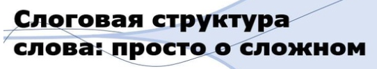 Обложка курса «[polilog_] Слоговая структура слова: просто о сложном (Дарья Щукина, Ольга Елецкая)»