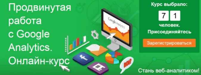 Продвинутая работа с Google Analytics (Андрей Осипов)