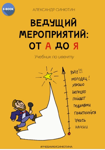 Ведущий мероприятий: от А до Я. Учебник по ивенту (Александр Синютин)