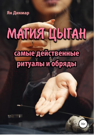 Магия цыган (Ян Дикмар)