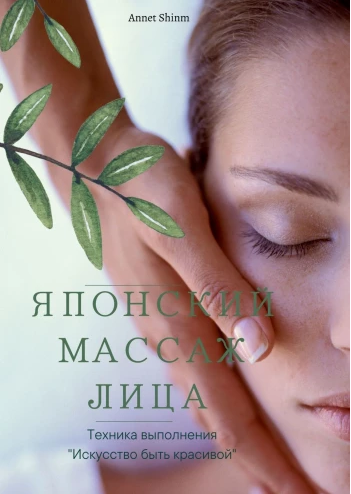 Японский массаж лица (Annet Shinm)