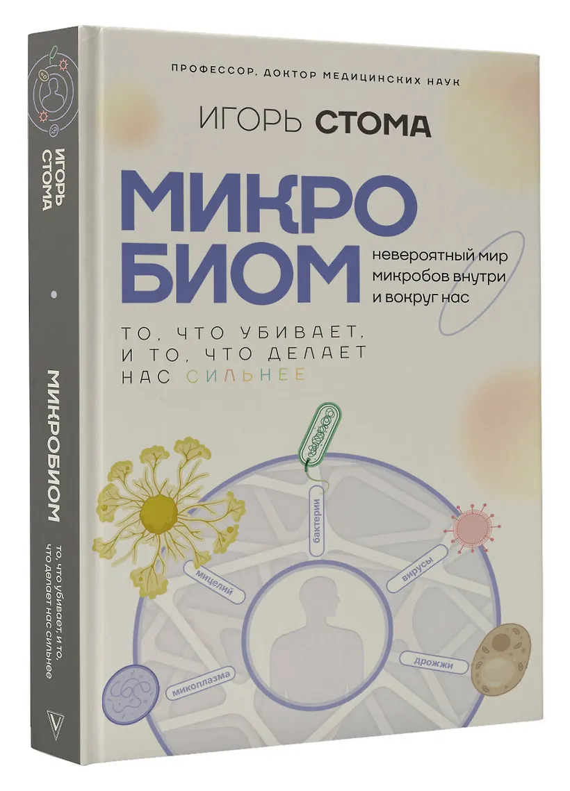 Микробиом: то, что убивает, и то, что делает нас сильнее (Игорь Стома)