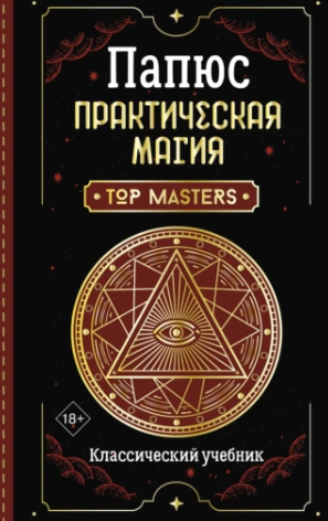 Практическая магия. Классический учебник (Папюс)