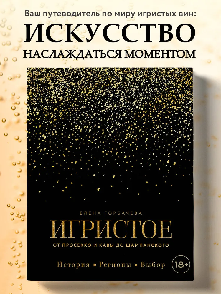 Игристое. От просекко и кавы до шампанского. История, регионы, выбор (Елена Горбачева)