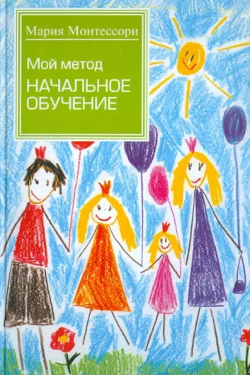 Мой метод: начальное обучение (Мария Монтессори)
