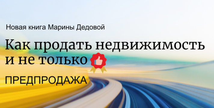 Как продавать недвижимость и не только (Марина Дедова)
