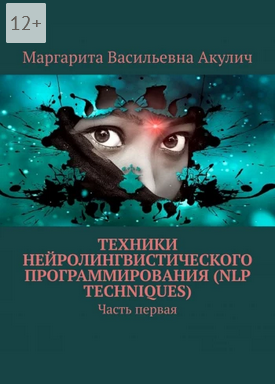Техники нейролингвистического программирования, NLP techniques. Часть первая (Маргарита Акулич)