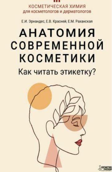 Анатомия современной косметики. Как читать этикетку? (Елена Эрнандес, Елена Красней)