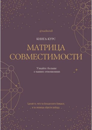 Книга-курс Матрица Совместимости (Надя Соул)