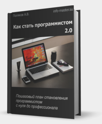 Как стать программистом 2.0. Пошаговый план становления программистом с нуля до профессионала (Андрей Поляков)