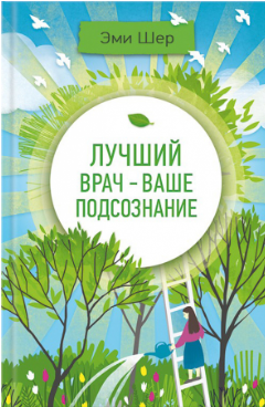 Лучший врач – ваше подсознание (Эми Шер)