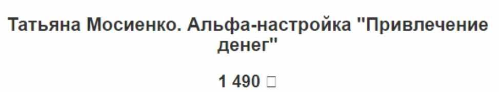 Обложка курса «Альфа-настройка Привлечение денег (Татьяна Мосиенко)»