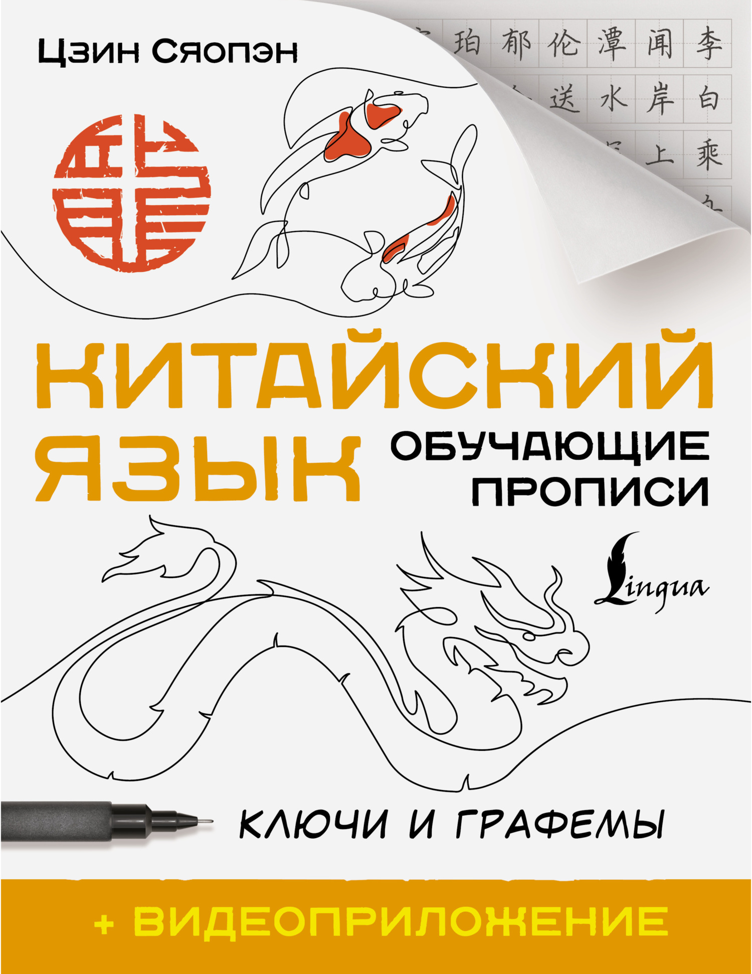 Китайский язык. Обучающие прописи. Ключи и графемы + видеоприложение (Цзин Сяопэн)