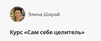 Курс "Сам себе целитель" (Элина Ширай)