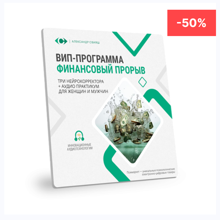 ВИП-программа Финансовый прорыв (Александр Свияш)