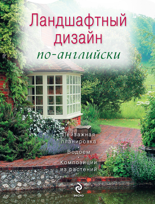 Ландшафтный дизайн по-английски (Елена Ененко)