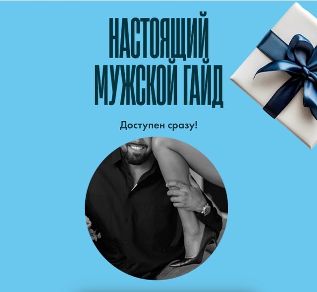 Настоящий мужской гайд (Алена Ковальчук)