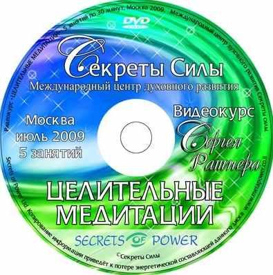 Курс "Целительные медитации" (Сергей Ратнер)