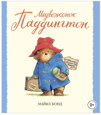 Обложка курса «Медвежонок Паддингтон (Майкл Бонд)»