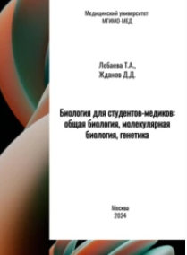 Химия для студентов-медиков: общая, физическая и коллоидная химия. Практикум-рабочая тетрадь (Татьяна Лобаева)