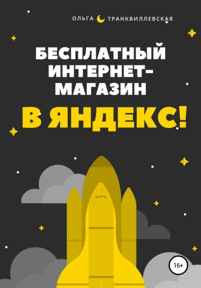 Обложка курса «Бесплатный интернет-магазин в Яндекс (Ольга Транквиллевская)»