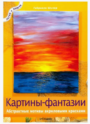 Картины-фантазии (Габриеле Шулер)