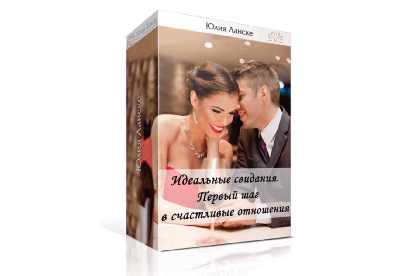Обложка курса «Идеальное свидание. Первый шаг в счастливые отношения (Юлия Ланске)»