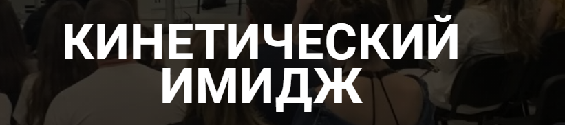 Кинетический имидж. Тариф Доступный (Валентин Шишкин)