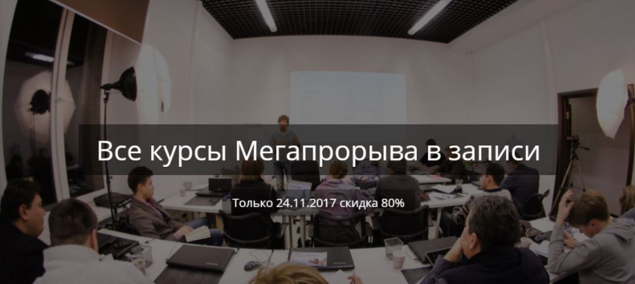 Обложка курса «Все курсы Мегапрорыва в записи со скидкой 80% 2017 (Михаил Смолянов, Павел Анненков)»