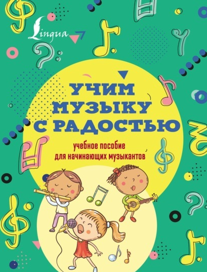 Обложка курса «Учим музыку с радостью! Учебное пособие для начинающих музыкантов (Эмилия Ремизова)»