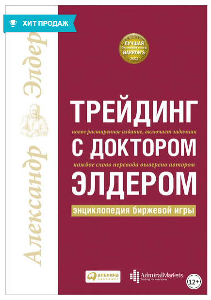 Трейдинг с доктором Элдером. Энциклопедия биржевой игры (Александр Элдер)