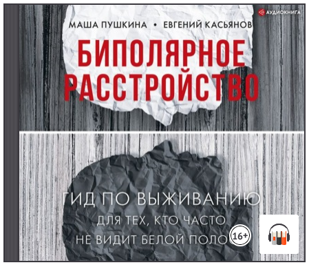 Биполярное расстройство. Гид по выживанию для тех, кто часто не видит белой полосы. Аудиокнига (Маша Пушкина, Евгений Касьянов)
