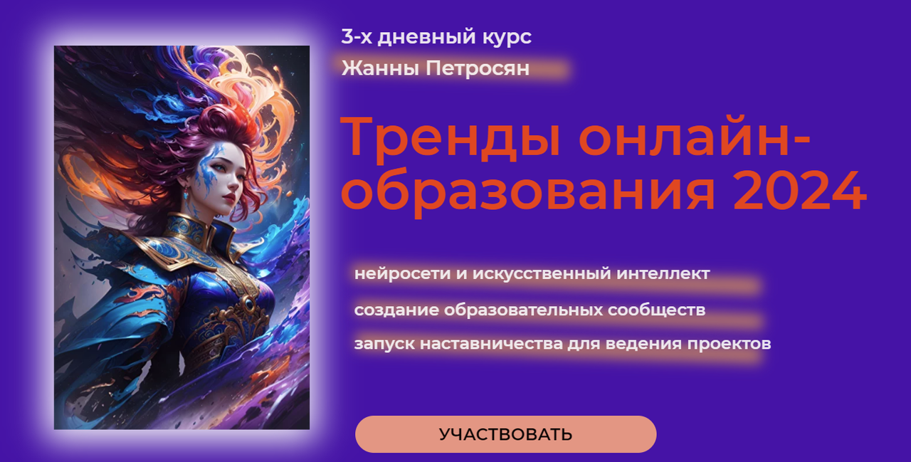 Обложка курса «Тренды онлайн-образования 2024 (Жанна Петросян)»