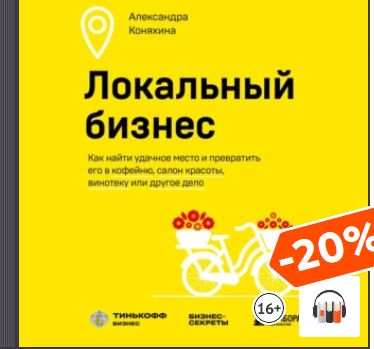 Локальный бизнес. Как найти удачное место и превратить его в кофейню, салон красоты, винотеку или другое дело. Аудиокнига (Александра Коняхина)