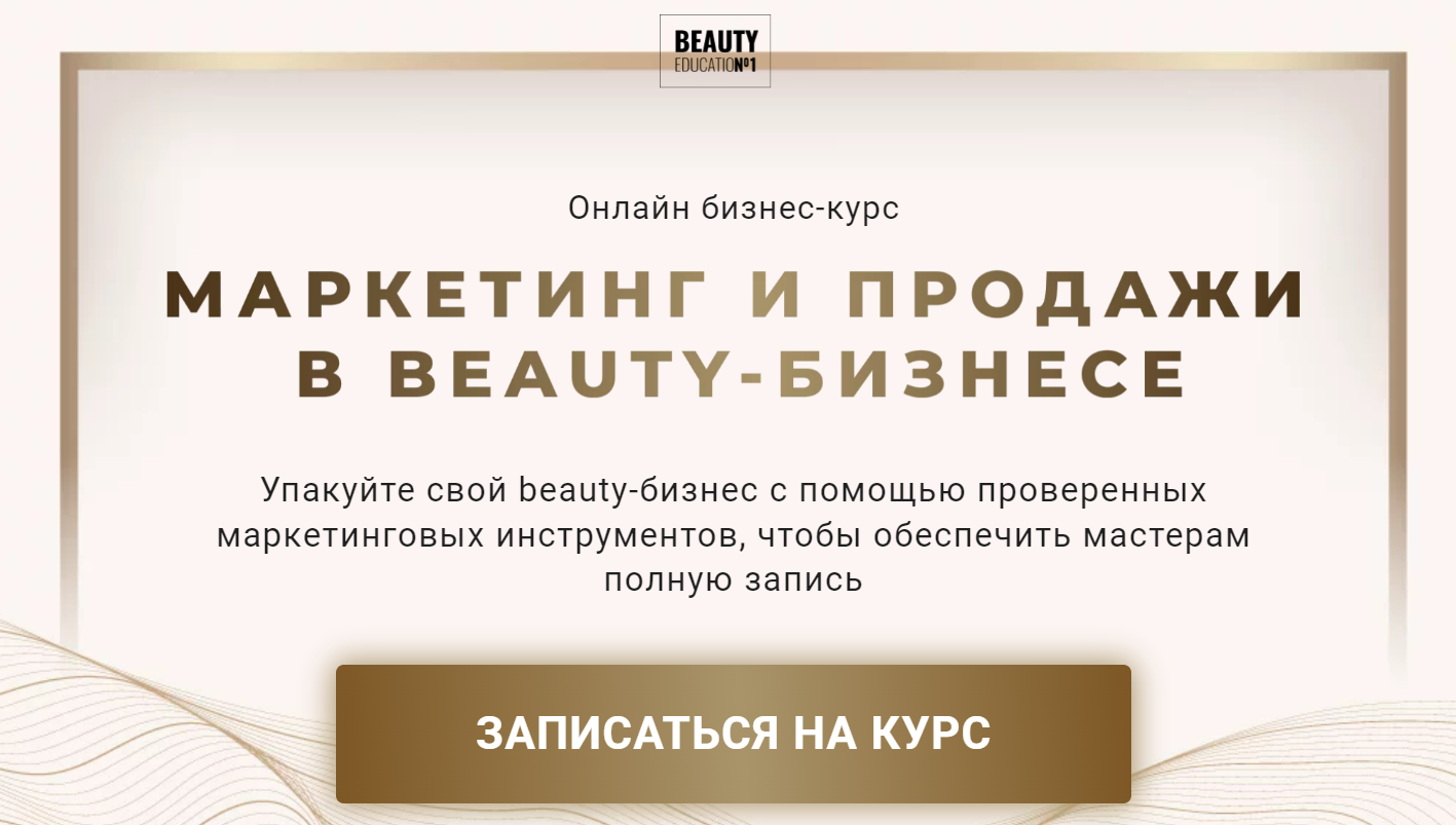 Маркетинг и продажи в Beauty-бизнесе. Тариф Старт (Ирина Михина, Дарья Шумкова)