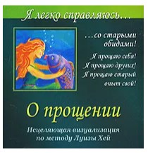 О прощении. Я легко справляюсь... со старыми обидами! Аудиокнига (Ангелина Могилевская)