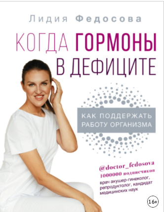 Когда гормоны в дефиците: как поддержать работу организма (Лидия Федосова)