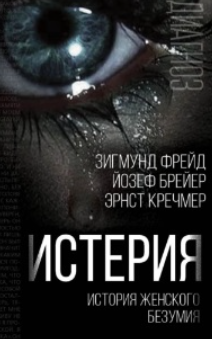 Истерия. История женского безумия (Зигмунд Фрейд, Эрнст Кречмер, Йозеф Брейер)