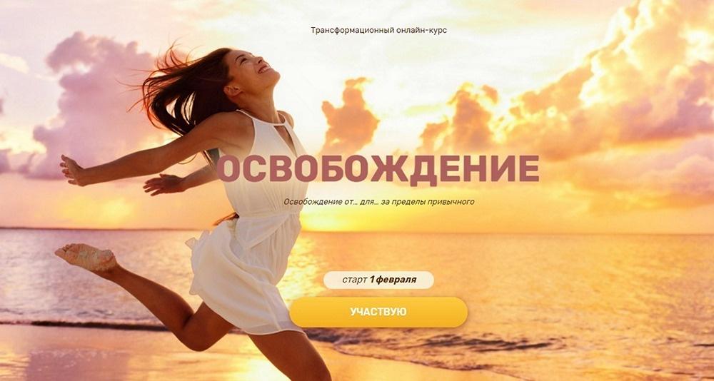 Трансформационный курс "Регрессия. Освобождение", 2021 (Валерия Ершова)
