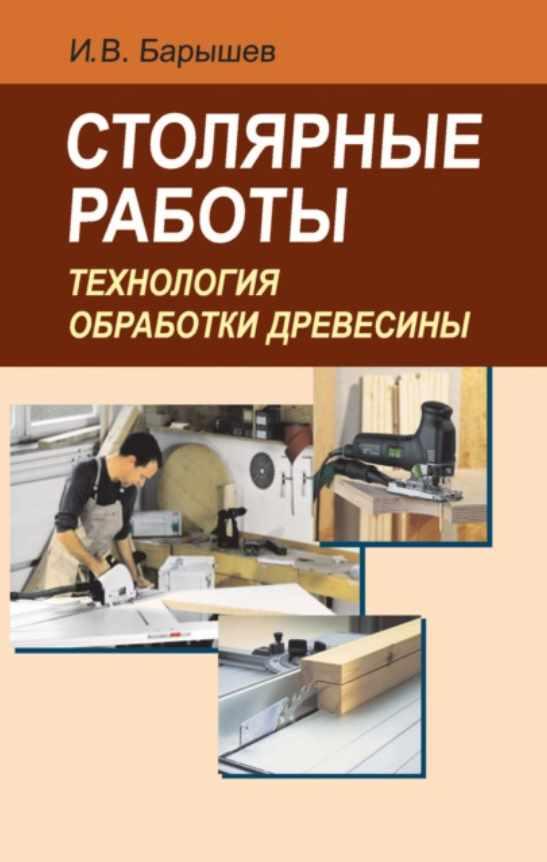 Столярные работы. Технология обработки древесины (Иван Барышев)