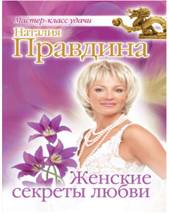 Женские секреты любви (Наталия Правдина)