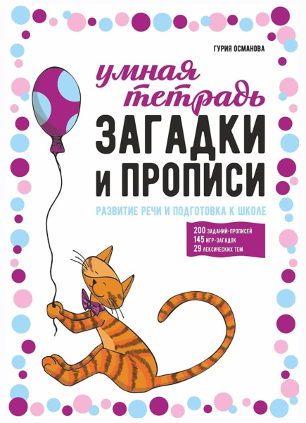Обложка курса «Загадки и прописи. Развитие речи и подготовка к школе (Гурия Османова)»