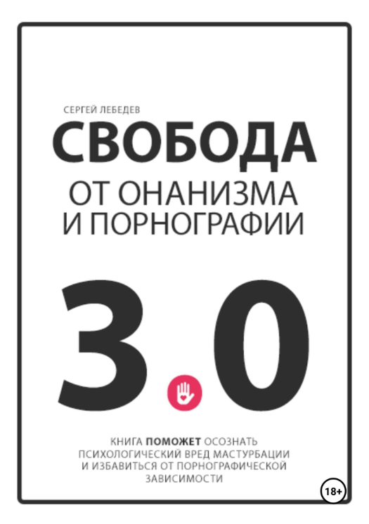 Свобода от онанизма и порнографии 3.0 (Сергей Лебедев)
