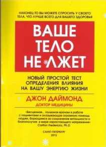 Ваше тело не лжет. Новый простой тест определения влияния на вашу энергию жизни (Джон Даймонд)