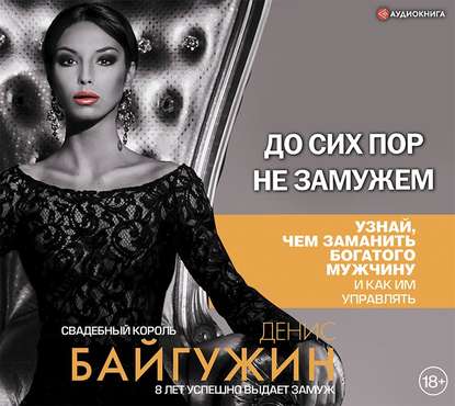 До сих пор не замужем. Аудиокнига (Денис Байгужин)