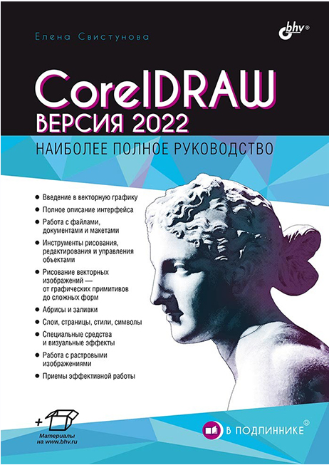 CorelDRAW. Версия 2022. Наиболее полное руководство (Елена Свистунова)
