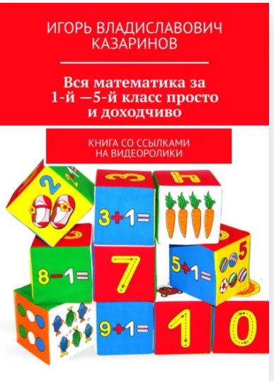 Вся математика за 1-5 класс просто и доходчиво. Книга со ссылками на видеоролики (Игорь Казаринов)